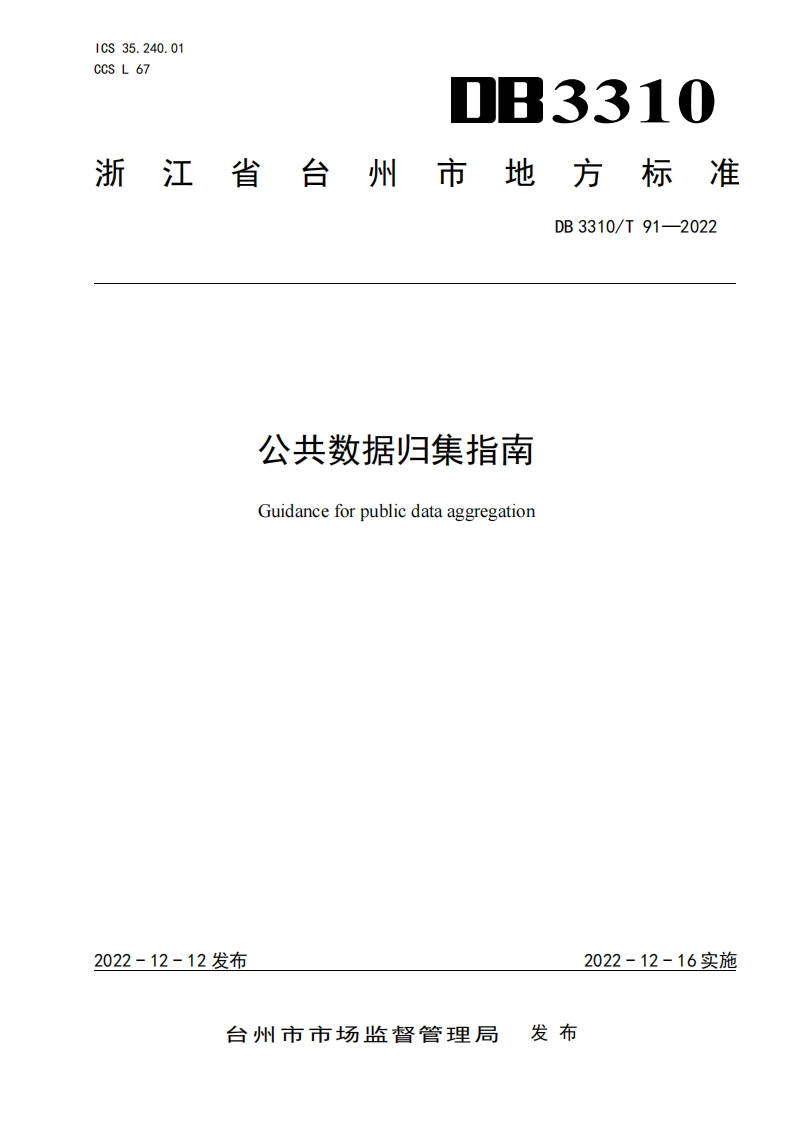 DB3310_T-91-2022-公共数据归集指南