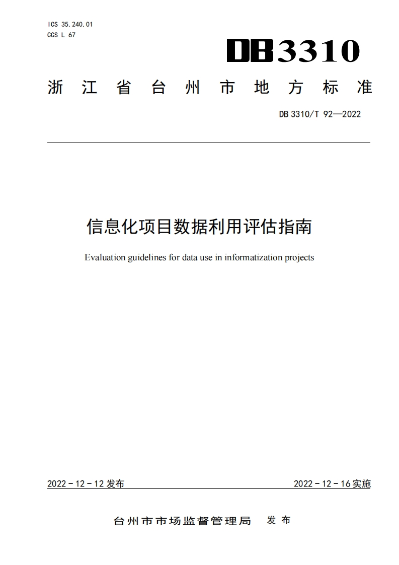 DB3310_T-92-2022-信息化项目数据利用评估指南