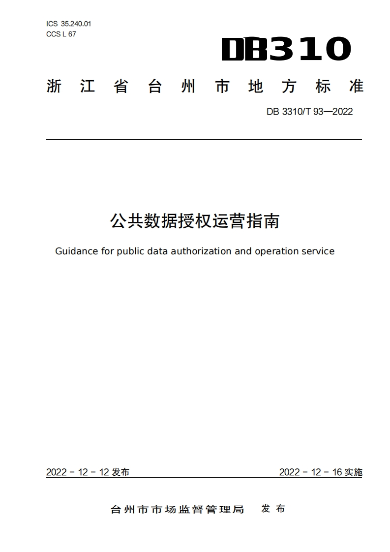 DB3310_T-93-2022-公共数据授权运营指南