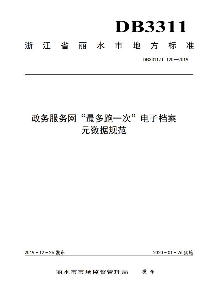 DB3311_T-120-2019-政务服务网“最多跑一次”电子档案元数据规范