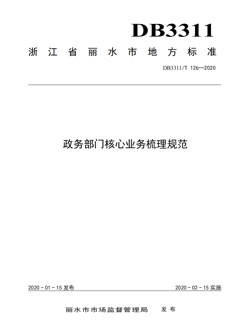 DB3311_T-126-2020-政务部门核心业务梳理规范