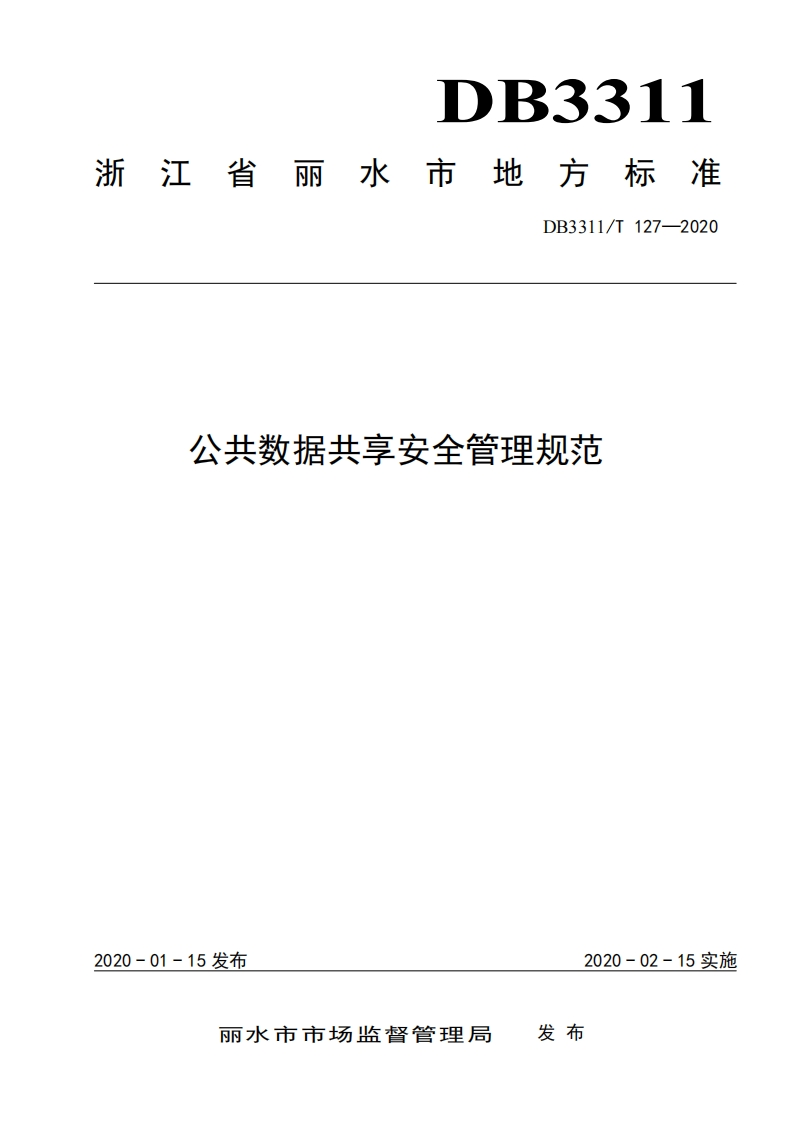 DB3311_T-127-2020-公共数据共享安全管理规范