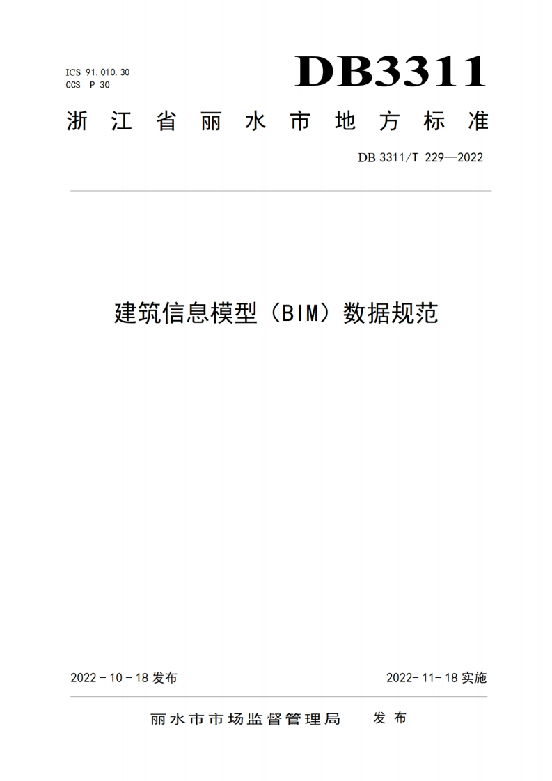 DB3311_T-229-2022-建筑信息模型（BIM）数据规范