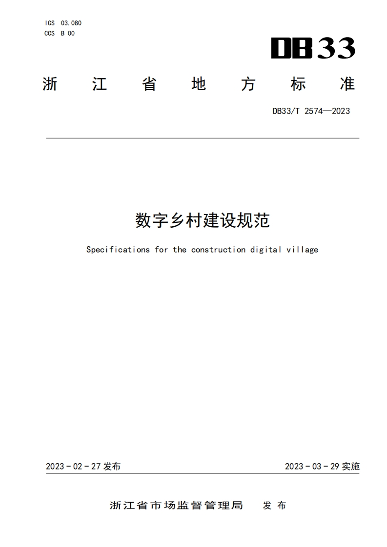 DB33T-2574—2023-数字乡村建设规范（附件1）