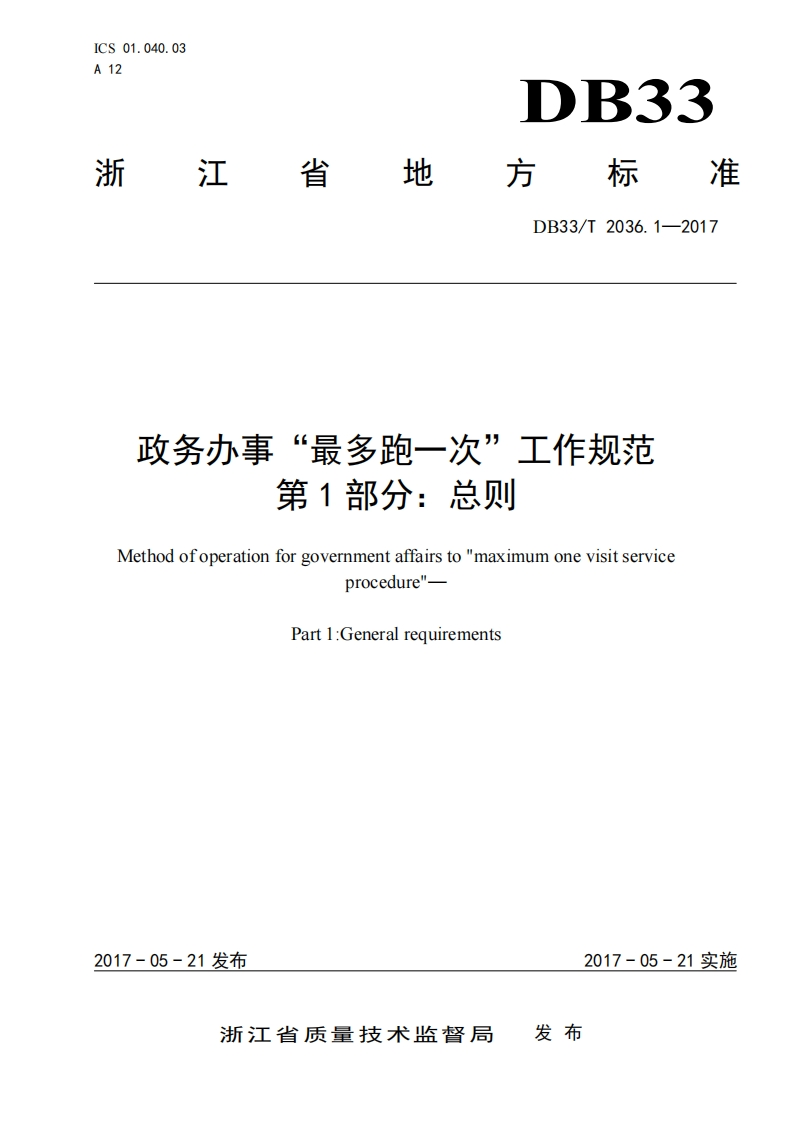 DB33_T-2036.1-2017-政务办事“最多跑一次”工作规范-第1部分：总则
