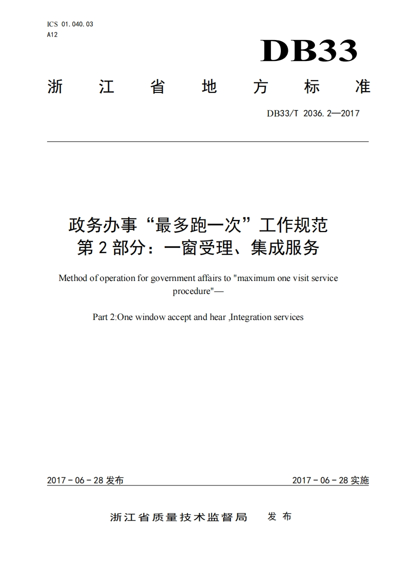 DB33_T-2036.2-2017-政务办事“最多跑一次”工作规范-第2部分：一窗受理、集成服务