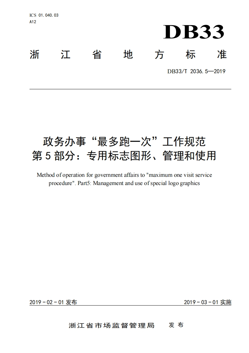 DB33_T-2036.5-2019-政务办事“最多跑一次”工作规范-第5部分：专用标志图形、管理和使用