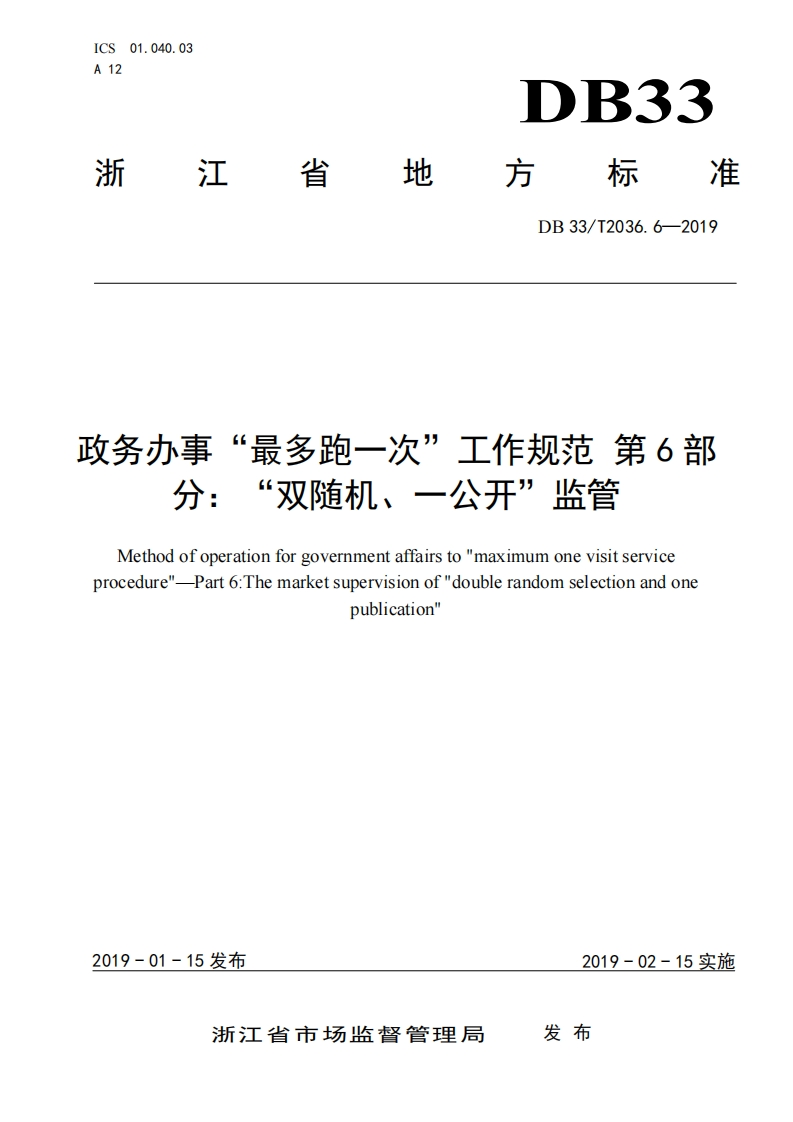 DB33_T-2036.6-2019-政务办事“最多跑一次”工作规范-第6部分：“双随机、一公开”监管