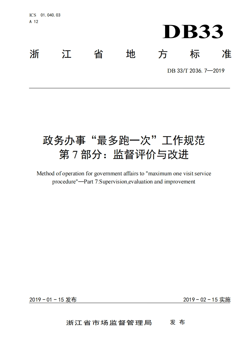 DB33_T-2036.7-2019-政务办事“最多跑一次”工作规范-第7部分：监督评价与改进
