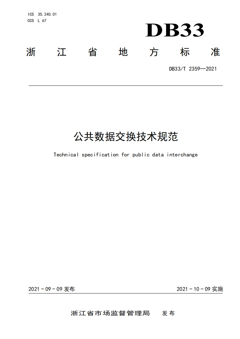 DB33_T-2359-2021-公共数据交换技术规范
