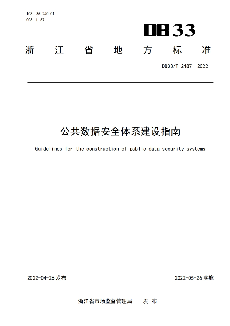 DB33_T-2487-2022公共数据安全体系建设指南