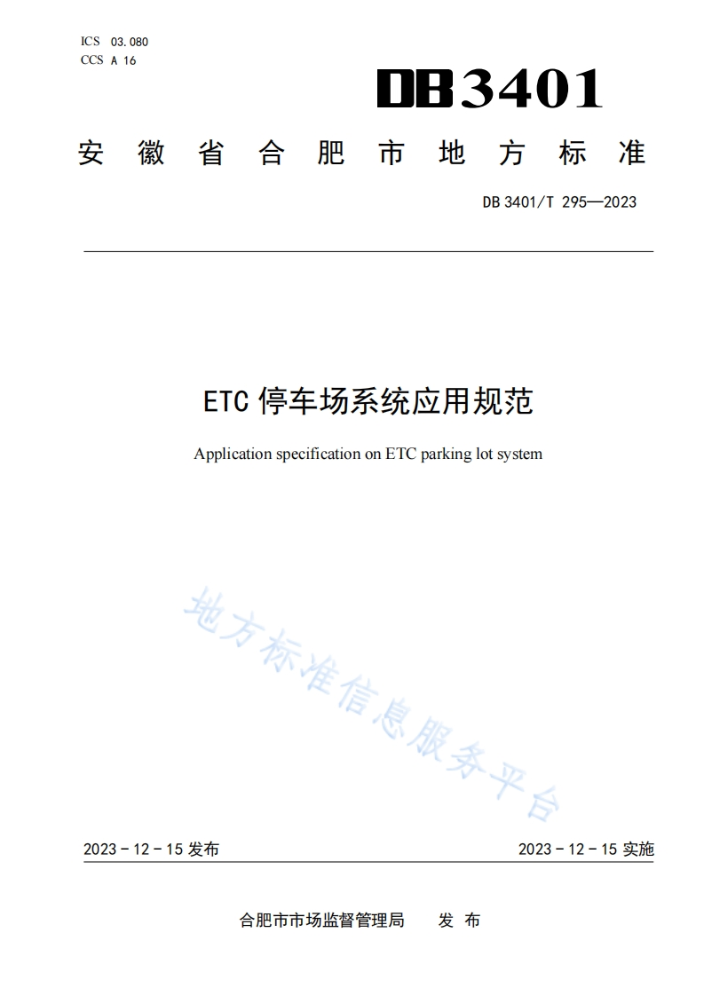 DB3401_T-295-2023-ETC停车场系统应用规范
