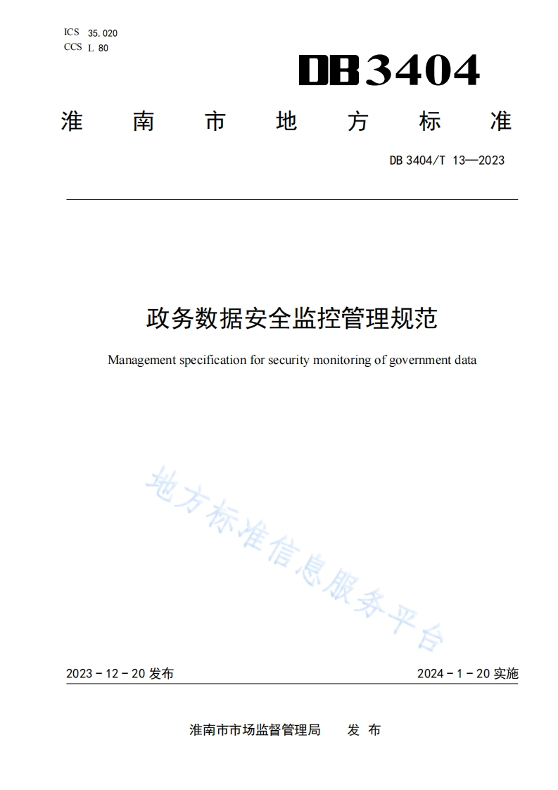 DB3404_T-13-2023-政务数据安全监控管理规范