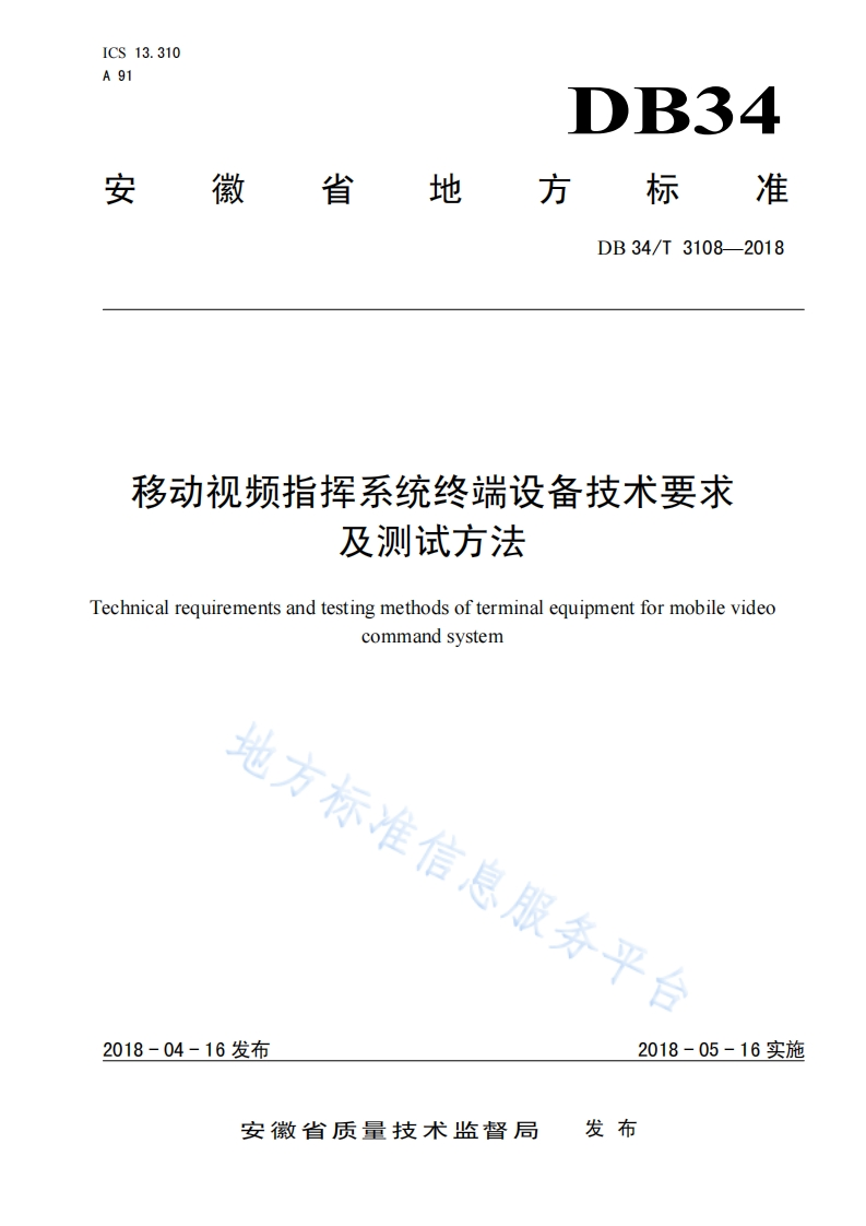 DB34_T-3108-2018-移动视频指挥系统终端设备技术要求及测试方法