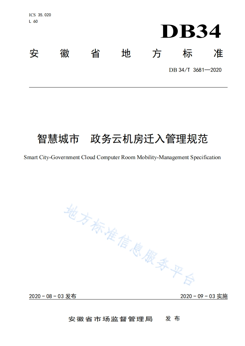 DB34_T-3681-2020-智慧城市-政务云机房迁入管理规范