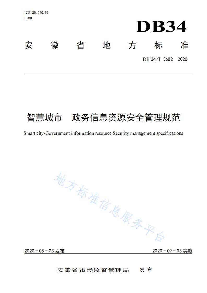 DB34_T-3682-2020-智慧城市-政务信息资源安全管理规范