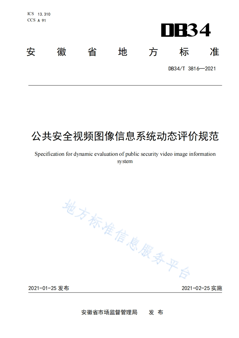 DB34_T-3816-2021-公共安全视频图像信息系统动态评价规范