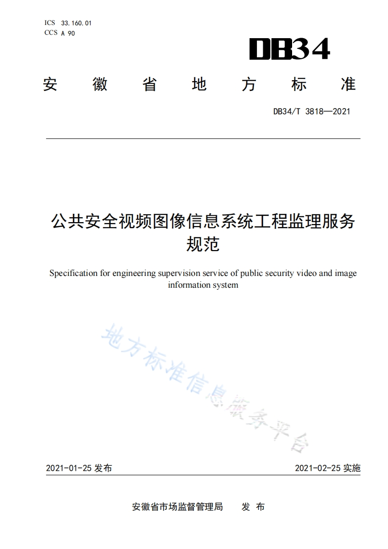 DB34_T-3818-2021-公共安全视频图像信息系统工程监理服务规范