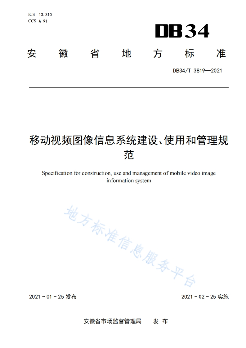DB34_T-3819-2021-移动视频图像信息系统建设、使用和管理规范