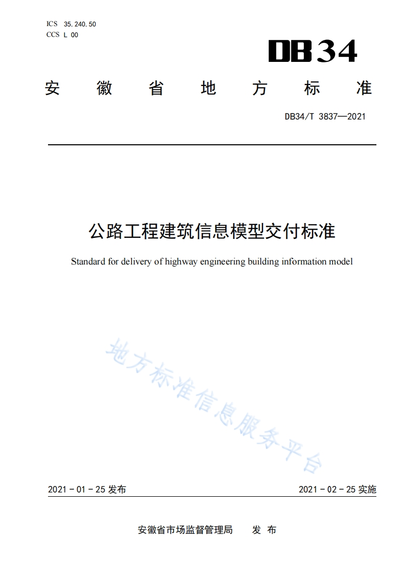 DB34_T-3837-2021-公路工程建筑信息模型交付标准