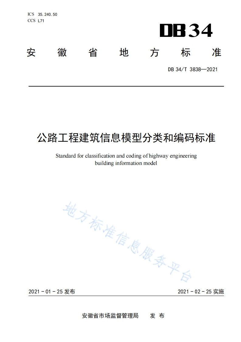 DB34_T-3838-2021-公路工程建筑信息模型分类和编码标准