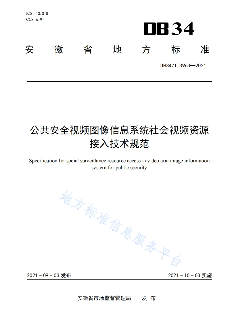 DB34_T-3963-2021-公共安全视频图像信息系统社会视频资源接入技术规范