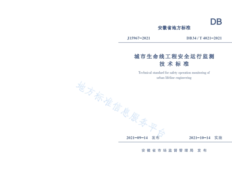 DB34_T-4021-2021-城市生命线工程安全运行监测技术标准