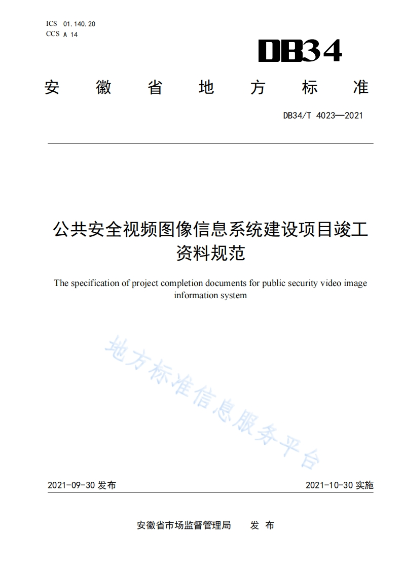 DB34_T-4023-2021-公共安全视频图像信息系统建设项目竣工资料规范