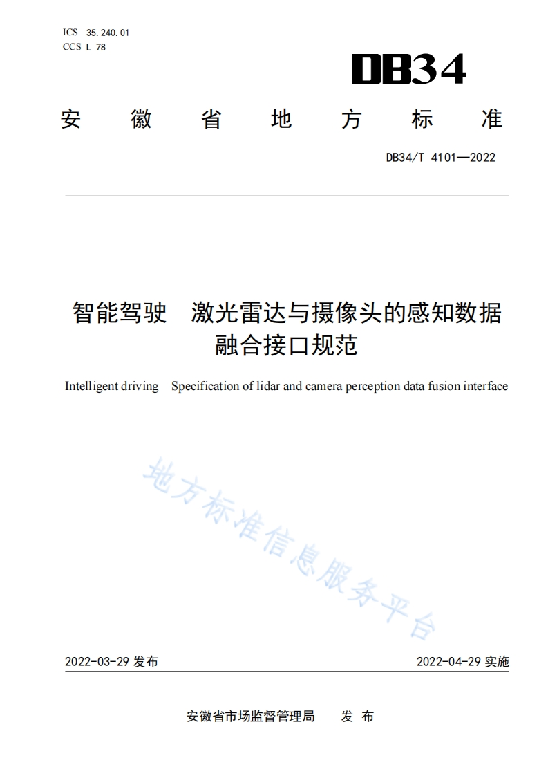 DB34_T-4101-2022-智能驾驶-激光雷达与摄像头的感知数据融合接口规范