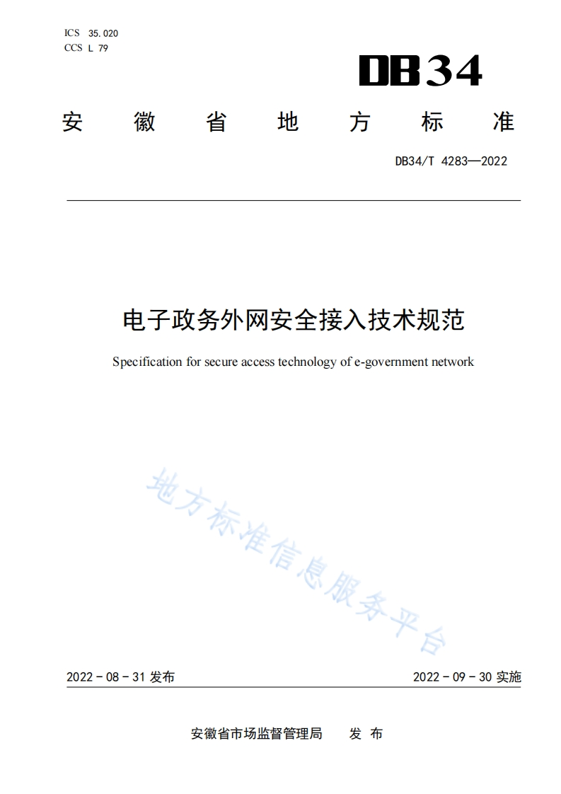 DB34_T-4283-2022-电子政务外网安全接入技术规范