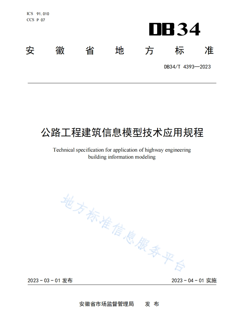 DB34_T-4393-2023-公路工程建筑信息模型技术应用规程