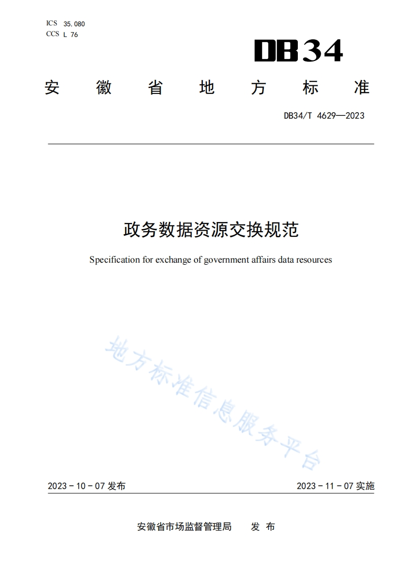 DB34_T-4629-2023-政务数据资源交换规范
