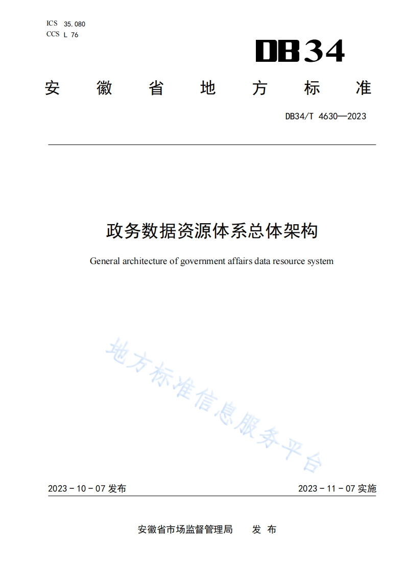 DB34_T-4630-2023-政务数据资源体系总体架构