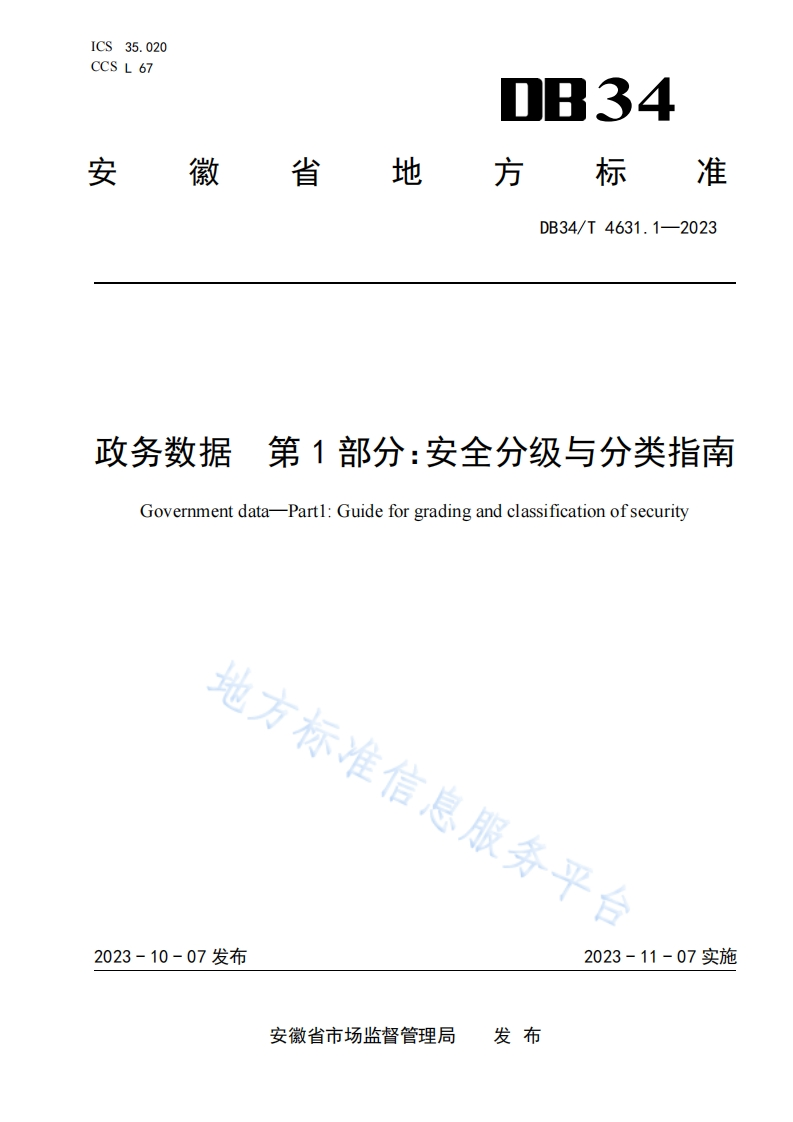 DB34_T-4631.1-2023-政务数据-第1部分：安全分级与分类指南