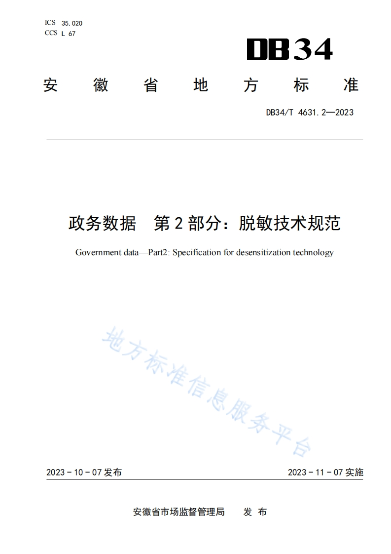 DB34_T-4631.2-2023-政务数据-第2部分：脱敏技术规范
