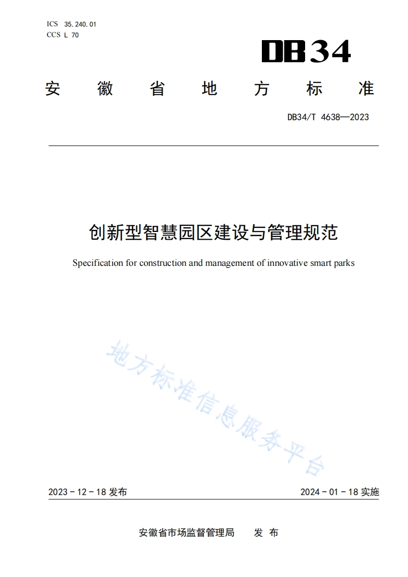 DB34_T-4638-2023-创新型智慧园区建设与管理规范