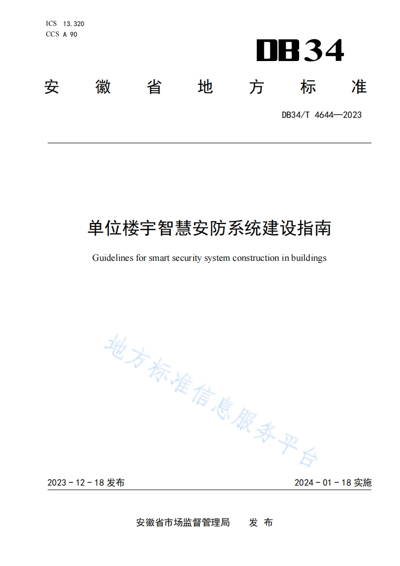 DB34_T-4644-2023-单位楼宇智慧安防系统建设指南