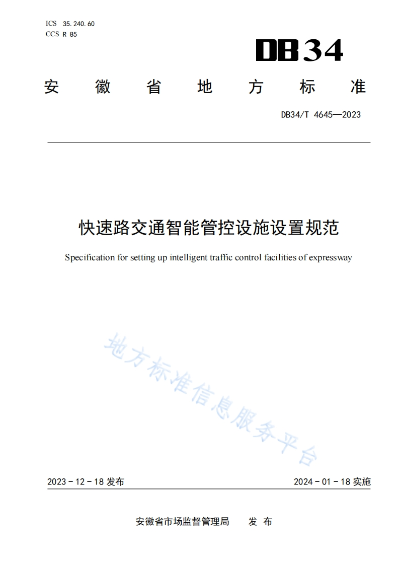 DB34_T-4645-2023-快速路交通智能管控设施设置规范