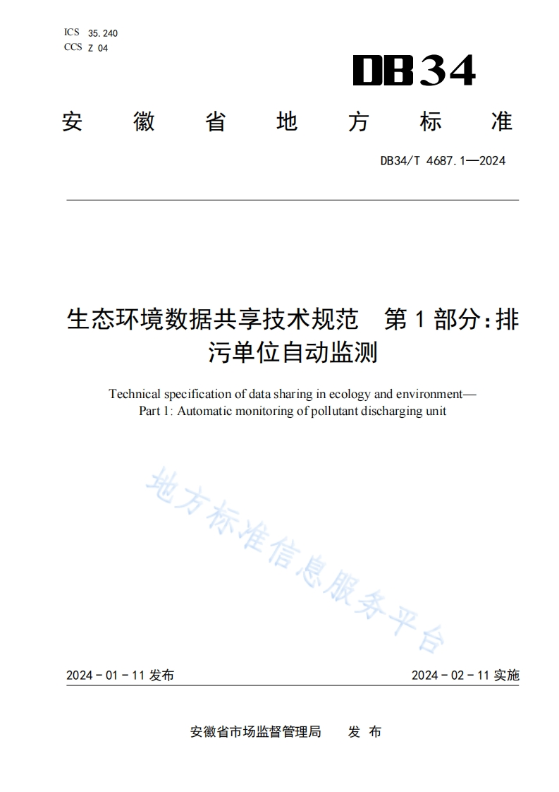 DB34_T-4687.1-2024-生态环境数据共享技术规范-第1部分：排污单位自动监测