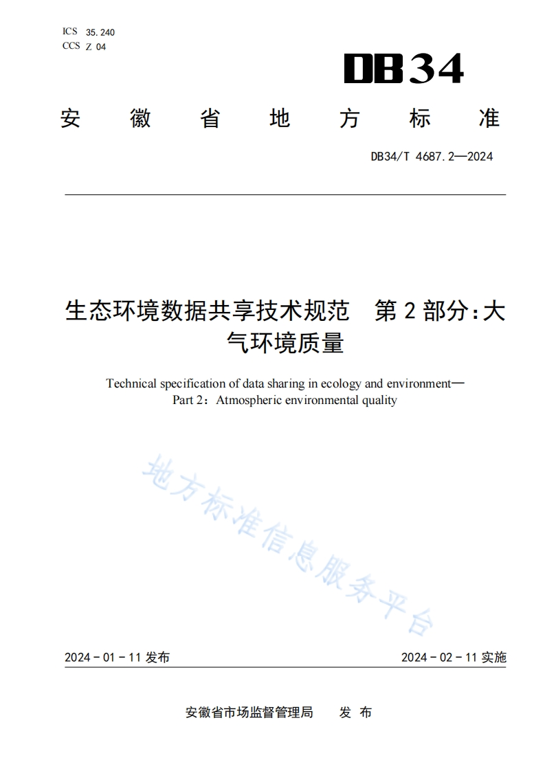 DB34_T-4687.2-2024-生态环境数据共享技术规范-第2部分：大气环境质量
