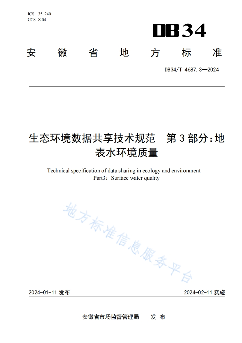 DB34_T-4687.3-2024-生态环境数据共享技术规范-第3部分：地表水环境质量