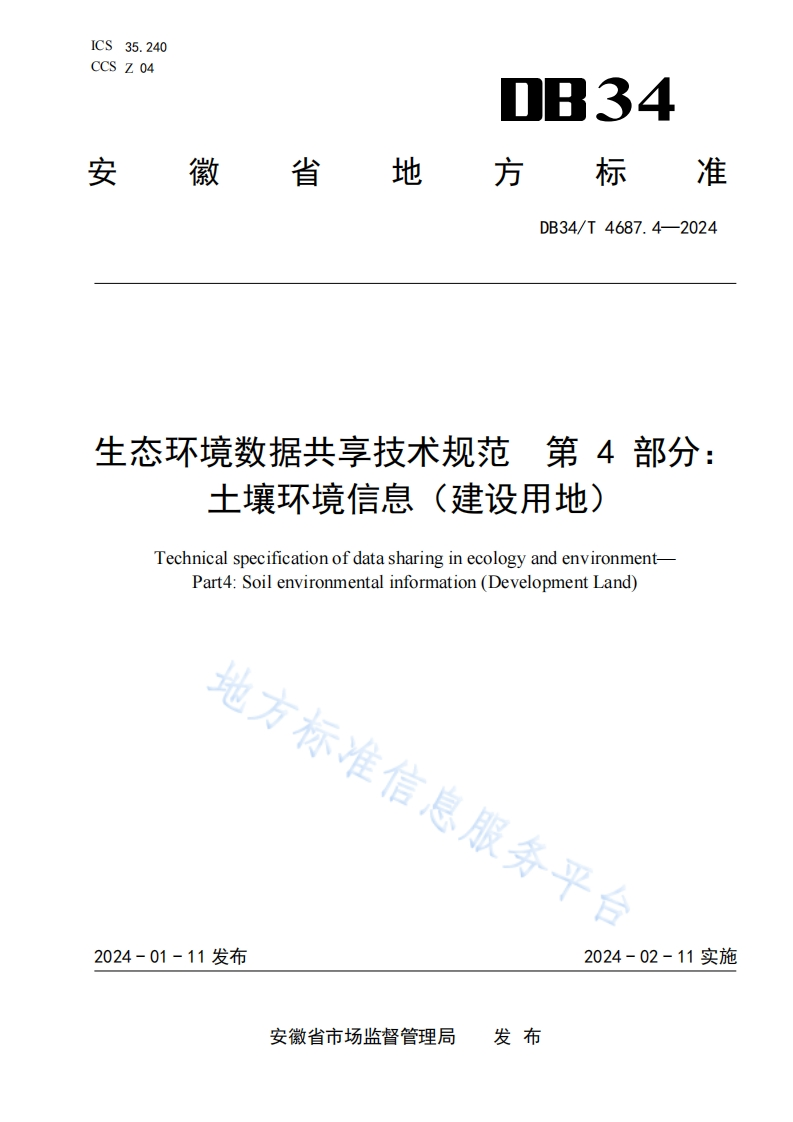 DB34_T-4687.4-2024-生态环境数据共享技术规范-第4部分：土壤环境信息（建设用地）