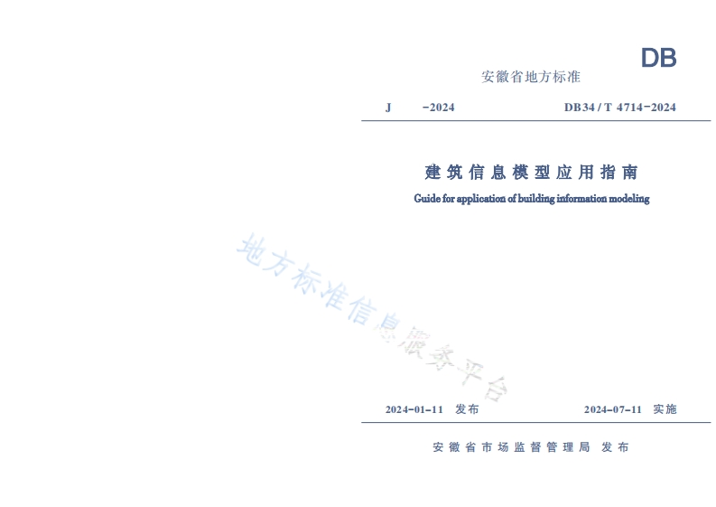 DB34_T-4714-2024-建筑信息模型应用指南