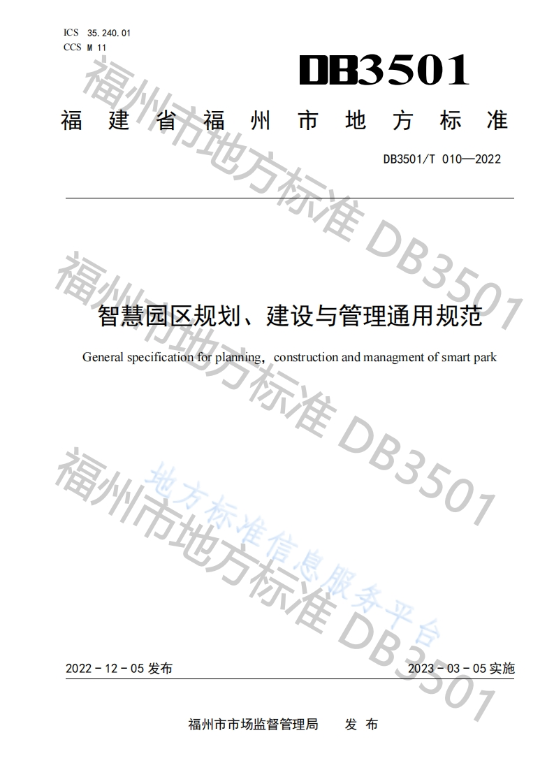 DB3501_T-010-2022-智慧园区规划、建设与管理通用规范