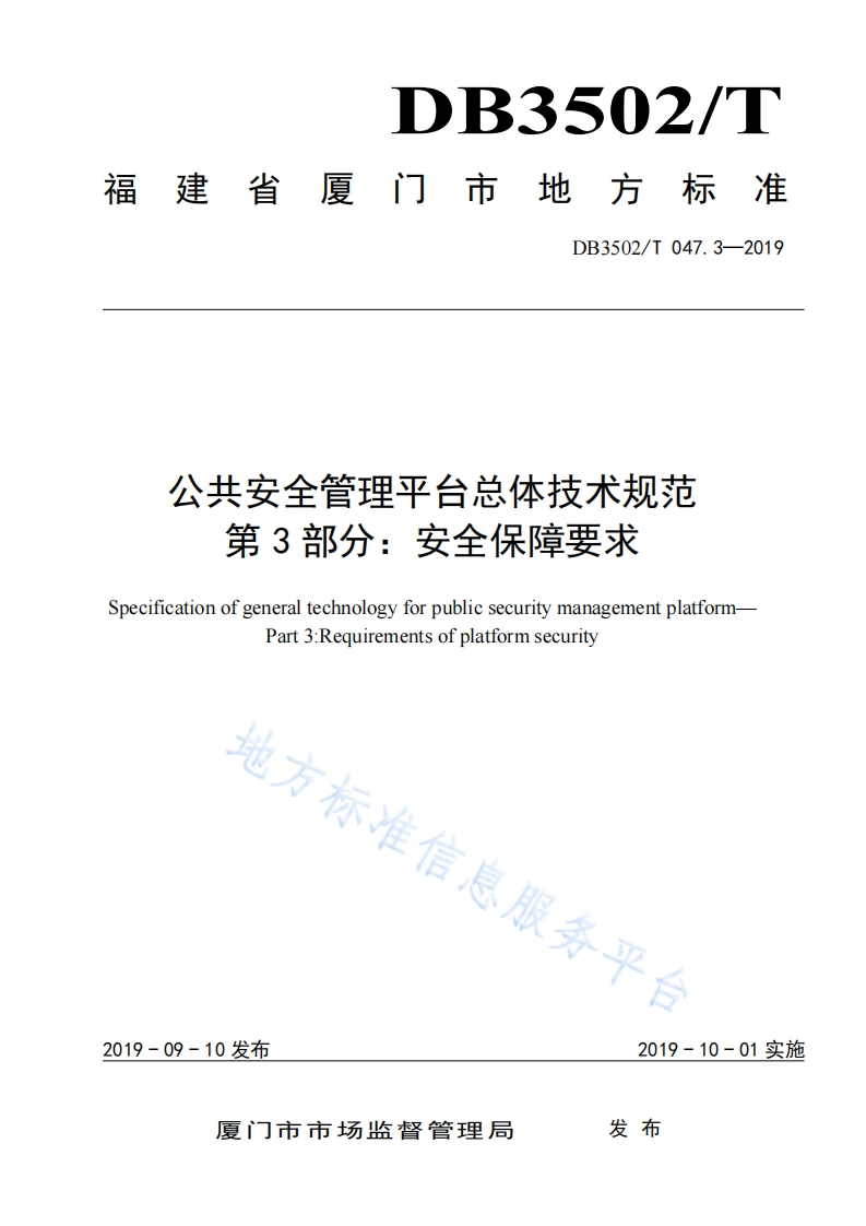 DB3502-T-047.3-2019-公共安全管理平台总体技术规范-第3部分：安全保障要求