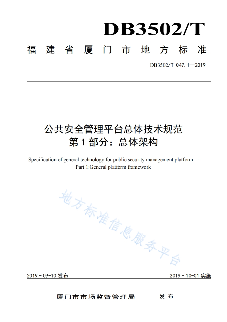 DB3502_T-047.1-2019-公共安全管理平台总体技术规范第1部分：总体架构