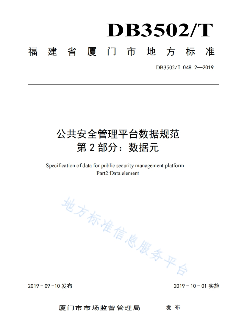 DB3502_T-048.2-2019-公共安全管理平台数据规范-第2部分：数据元