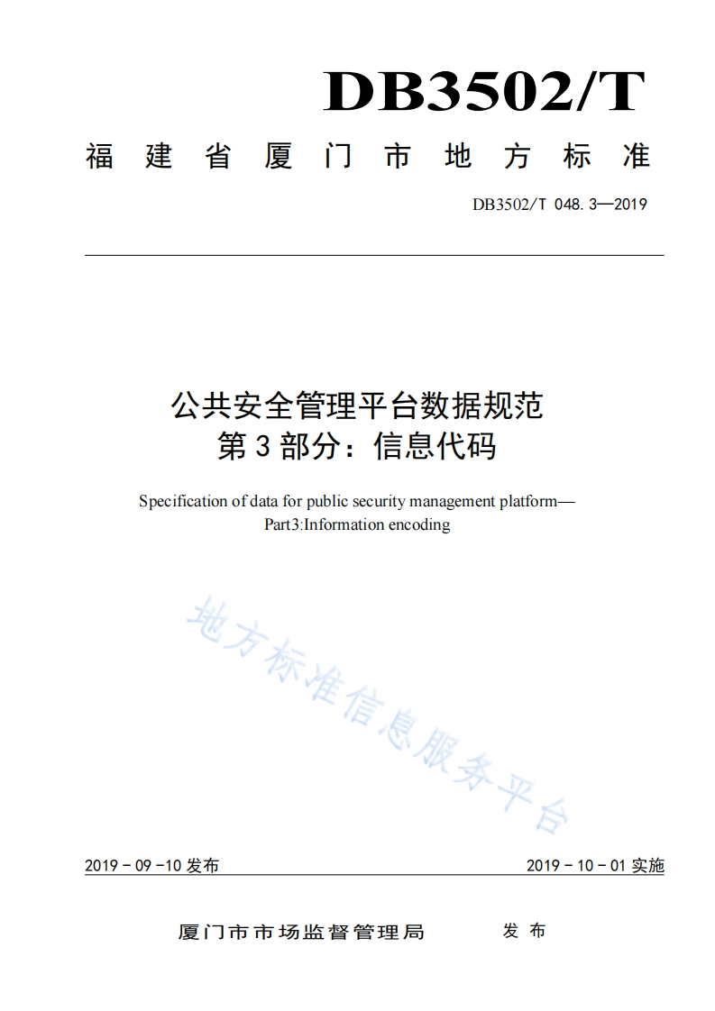DB3502_T-048.3-2019-公共安全管理平台数据规范-第3部分：信息代码