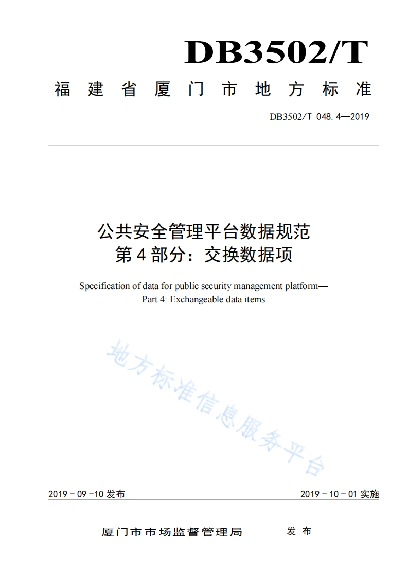 DB3502_T-048.4-2019-公共安全管理平台数据规范-第4部分：交换数据项