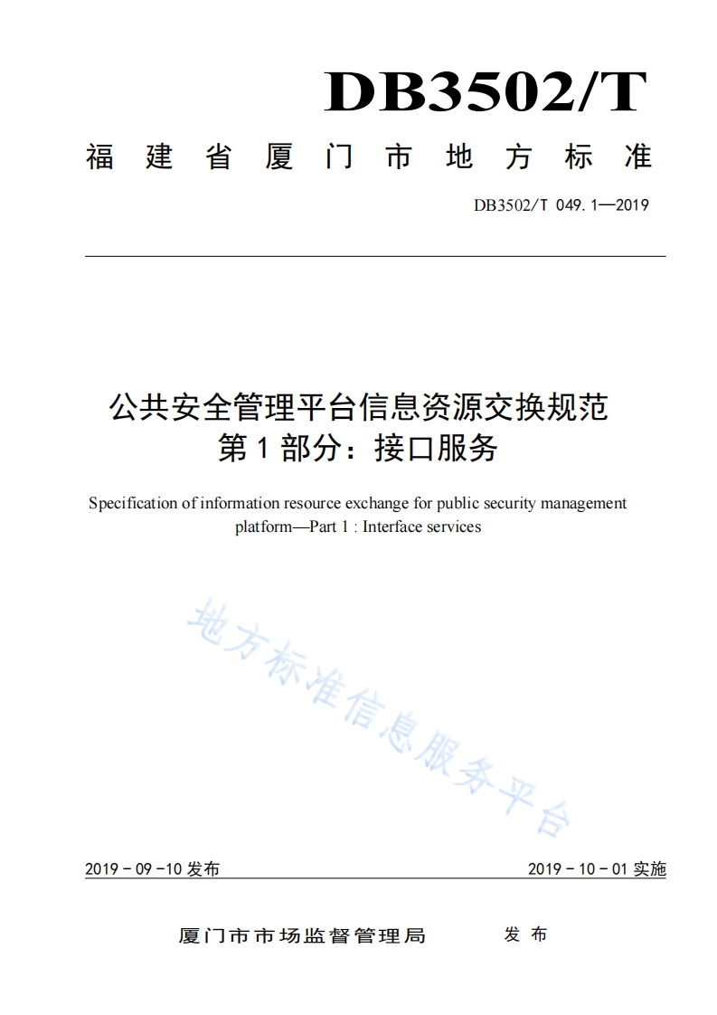 DB3502_T-049.1-2019-公共安全管理平台信息资源交换规范-第1部分：接口服务